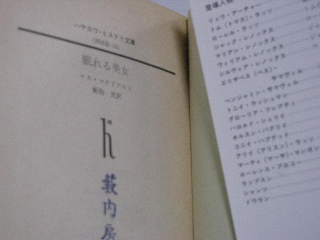 ロス・マクドナルド ハヤカワ文庫14冊セット