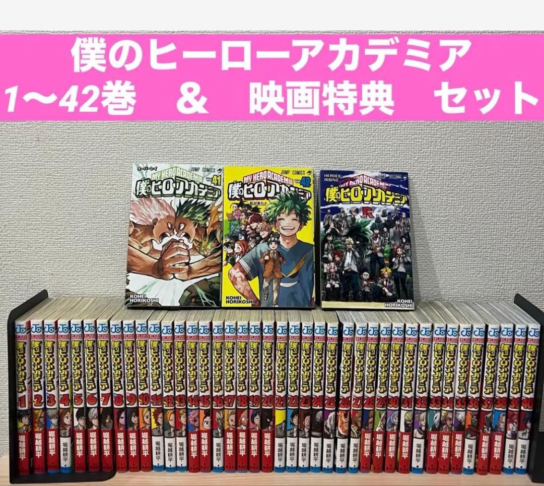 僕のヒーローアカデミア　1〜42巻 全巻セット　映画特典1冊