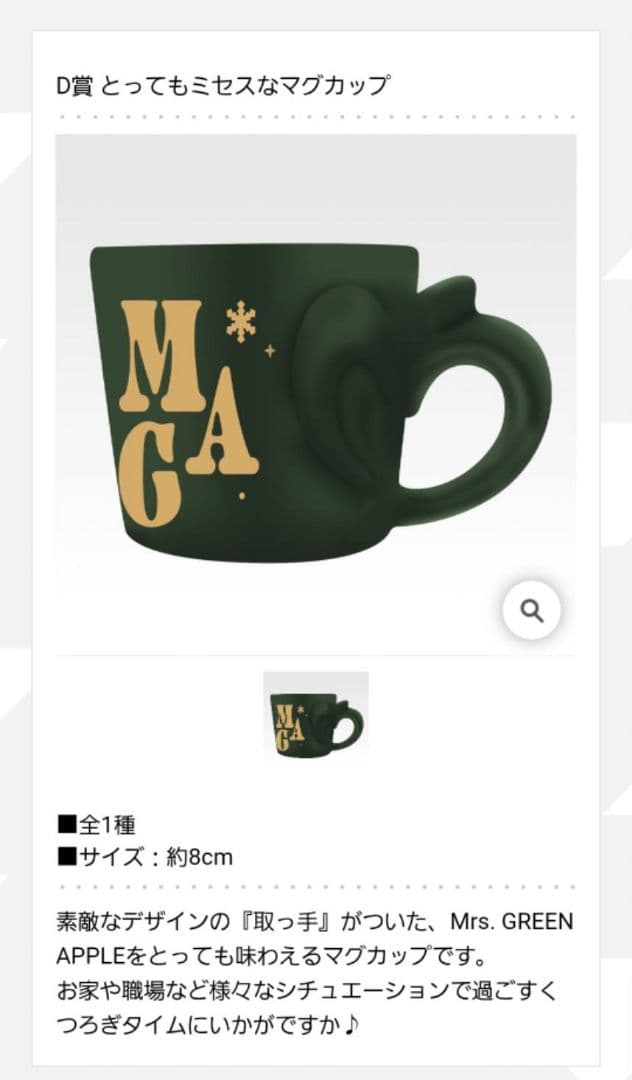 ミセスグリーンアップル　一番くじ第3弾　C賞&D賞　ストール　マグカップ