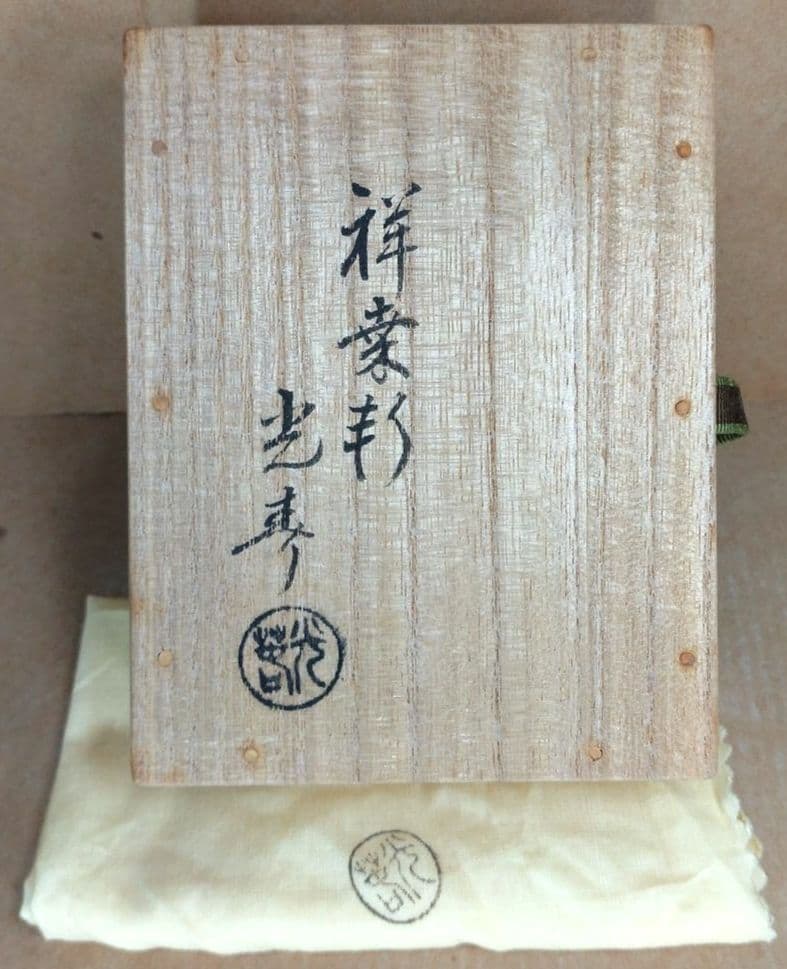祥桒軒 川本光春 団扇香合(桐木地）裏千家十五代鵬雲斎 書付花押在判共箱 外紙箱