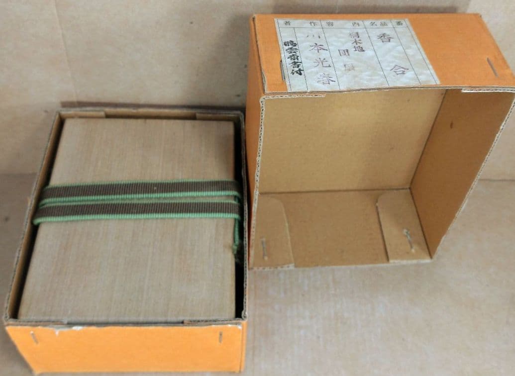 祥桒軒 川本光春 団扇香合(桐木地）裏千家十五代鵬雲斎 書付花押在判共箱 外紙箱