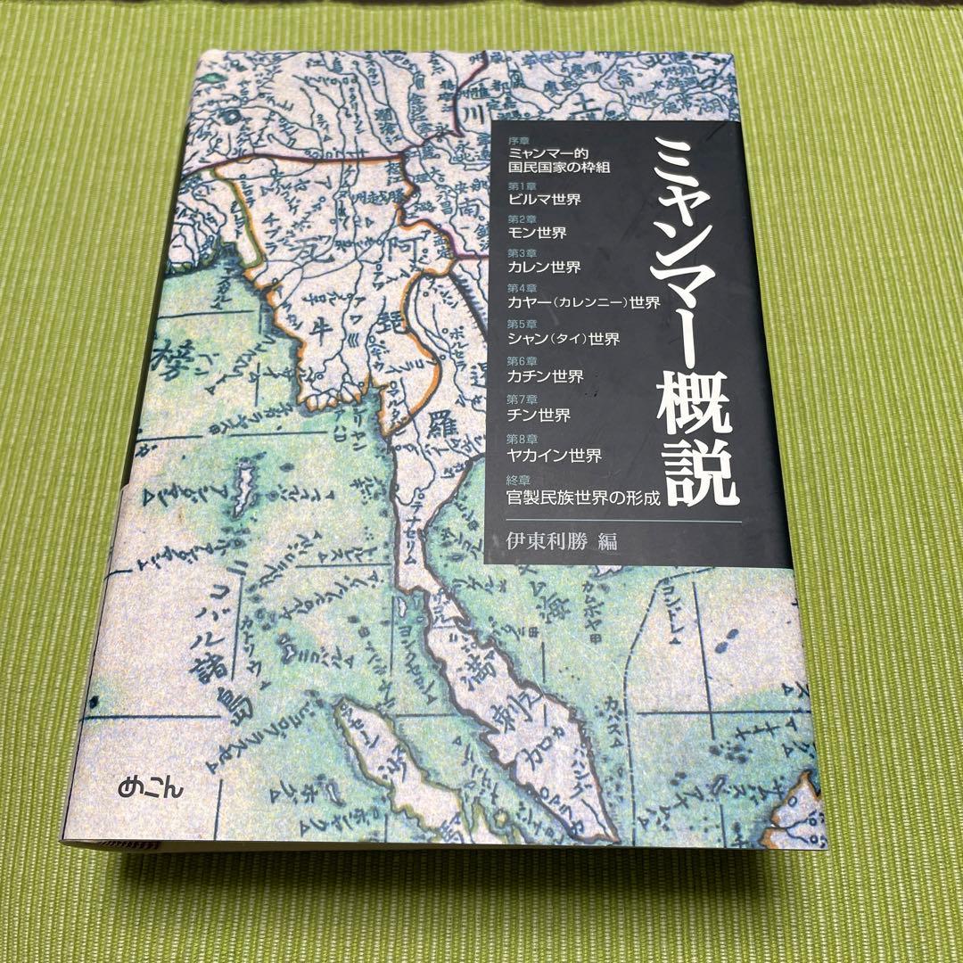 ミャンマー概説