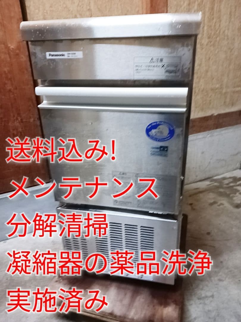 Panasonic　業務用製氷機　SIM-S2500 　ホシザキ