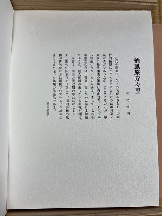 木版彩色摺　旅寿々里　全五十葉　竹内栖鳳　140