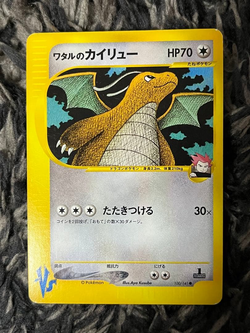 ワタルのカイリュー ● ポケモンカード★VS 100/141