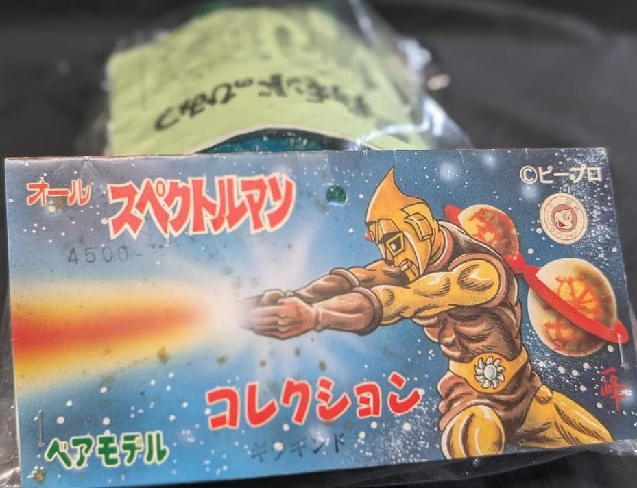 ギラギンド「スペクトルマン」登場怪獣（ベアモデル）未開封ソフビフィギュア