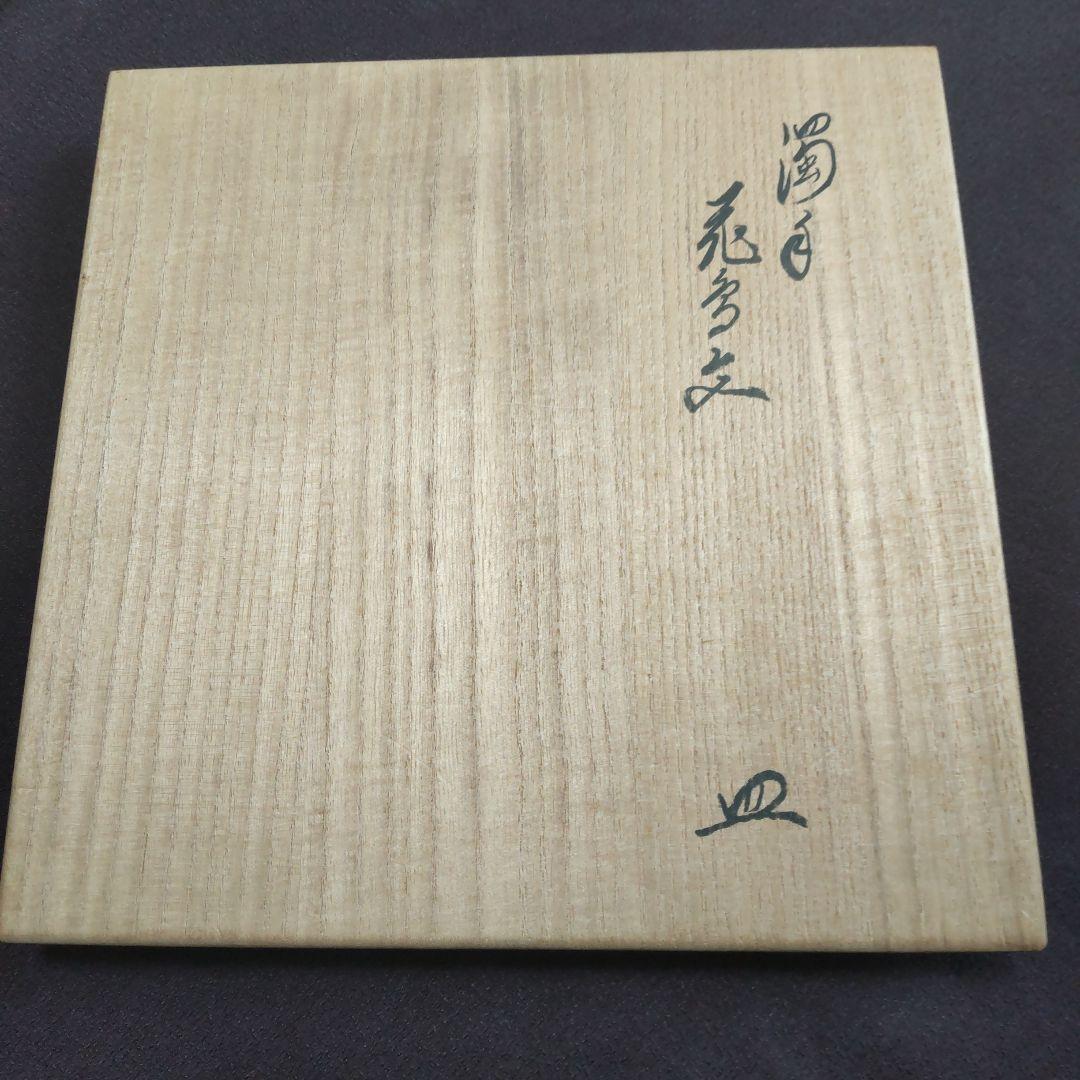 柿右衛門 濁手 本人作 花鳥文