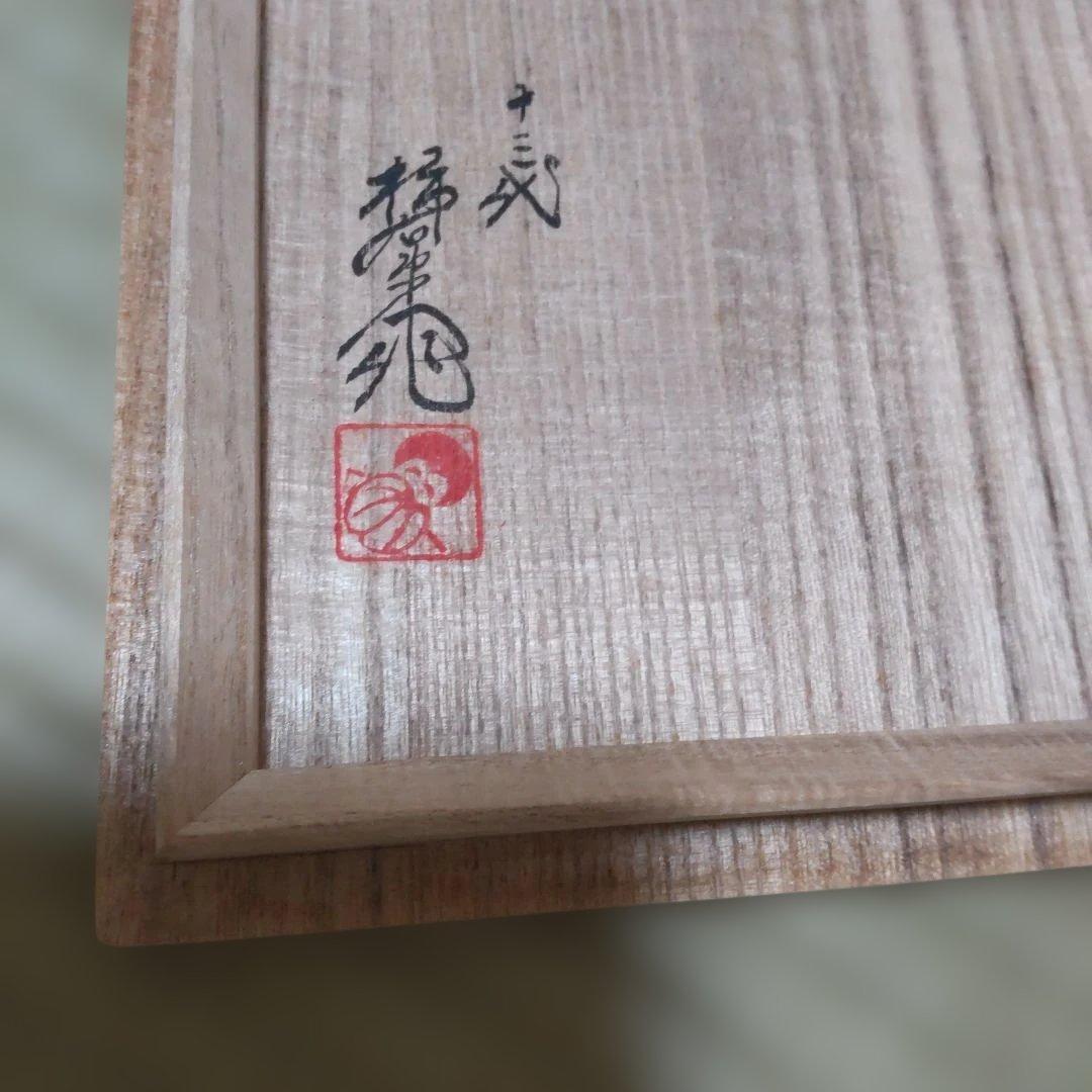 柿右衛門 濁手 本人作 花鳥文