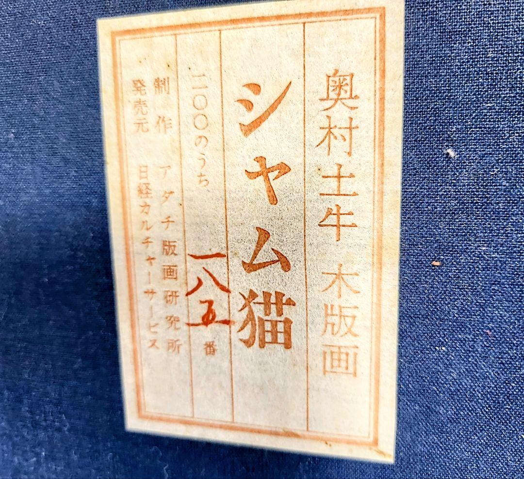 奥村土牛【シャム猫】木版画　直筆サイン　直筆エディションナンバー　落款あり