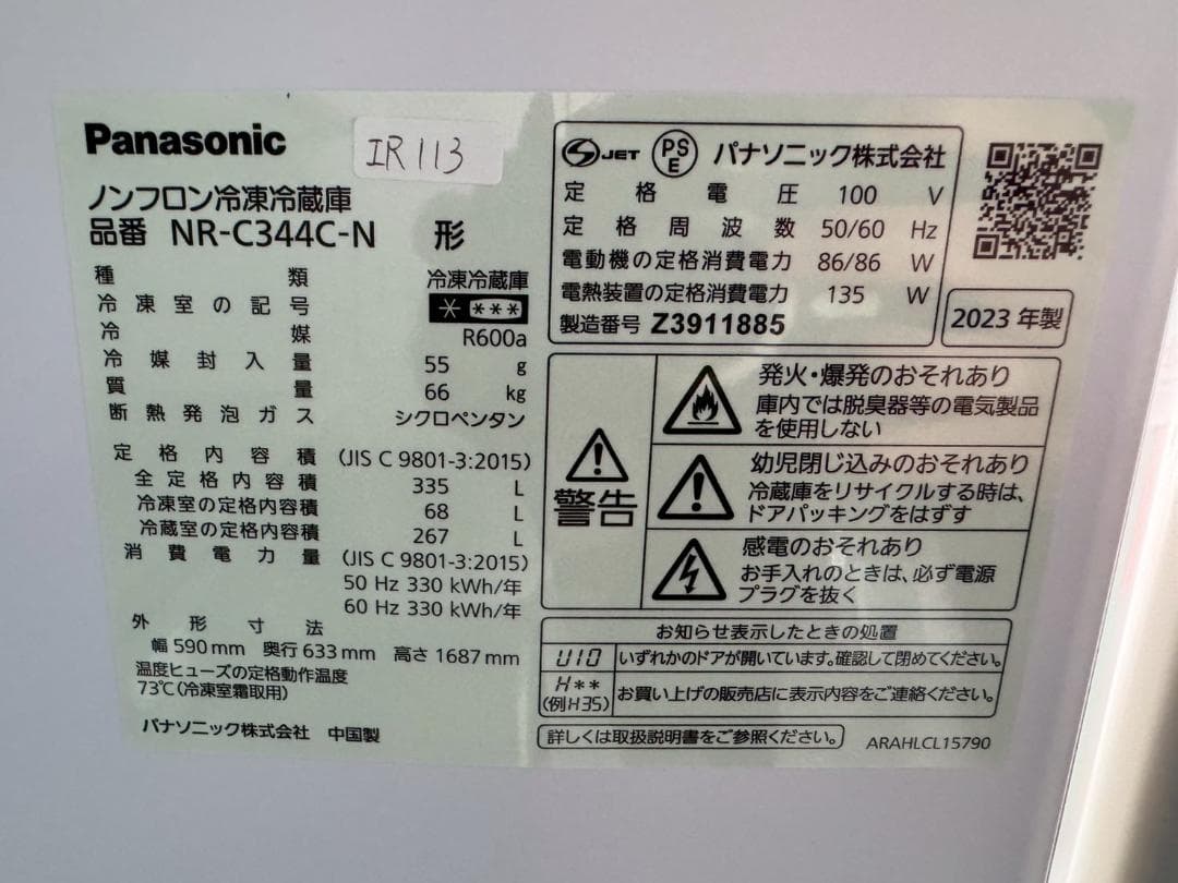 大阪送料無料★3か月保障★冷蔵庫★2023年★NR-C344C-N★IR-113