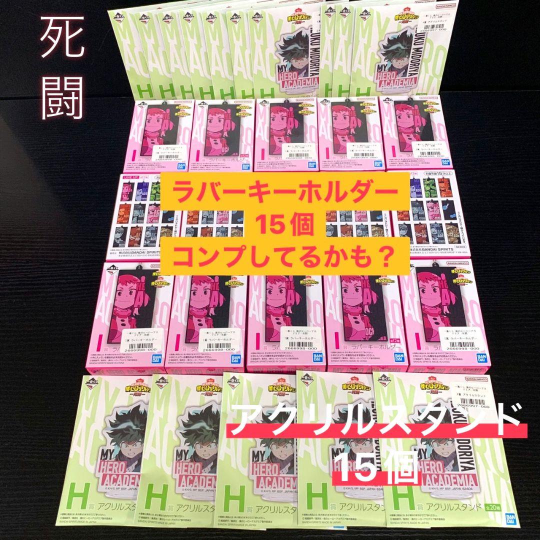 一番くじ ヒロアカ 下位賞 まとめ売り