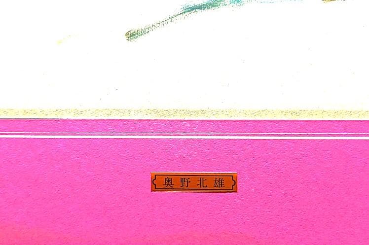 二元会常任委員審 奥野北雄 油彩画直筆 1993年8月制作　Ｐ10号位　額装