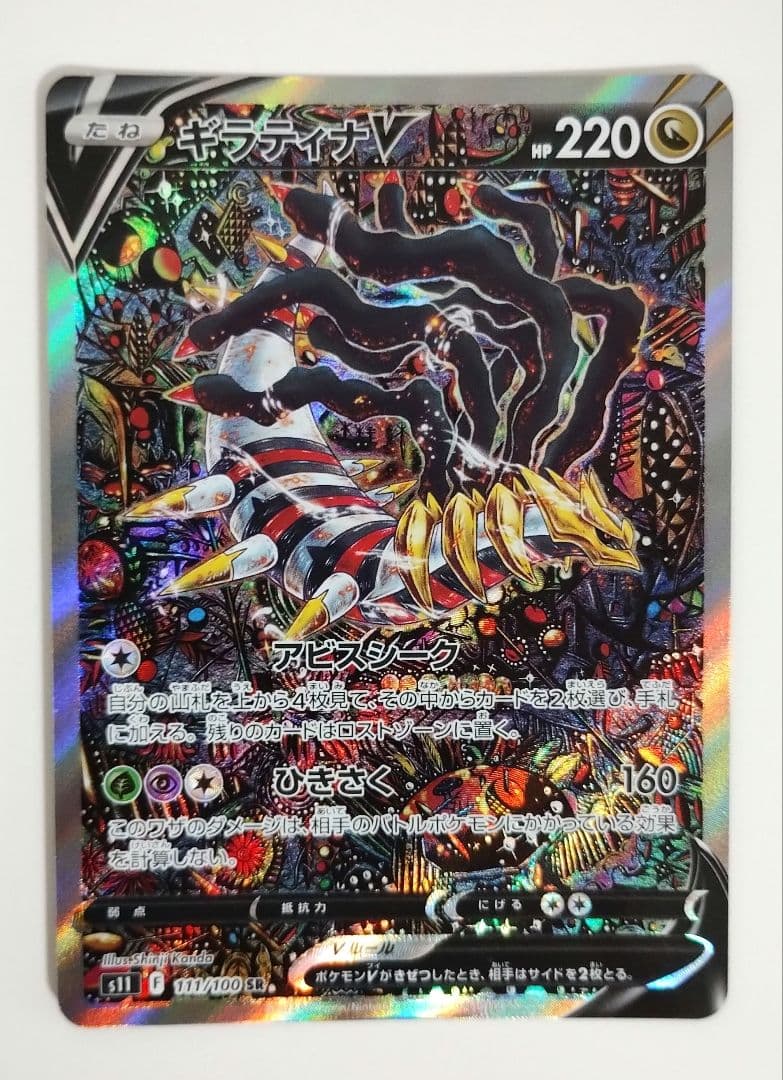 【特価】ギラティナV SA SR ロストアビス 111/100 ロストアビス