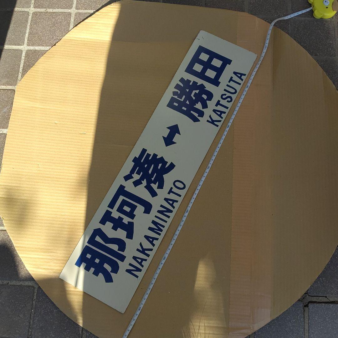 【ひたちなか海浜鉄道  サボ　行先板】 那珂湊⇔勝田     両面