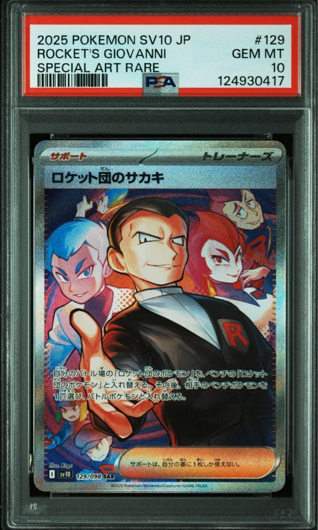 ポケモンカード ロケット団のサカキ SAR PSA10