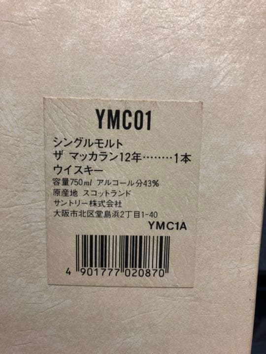 マッカラン12年オールドボトル用ギフト箱