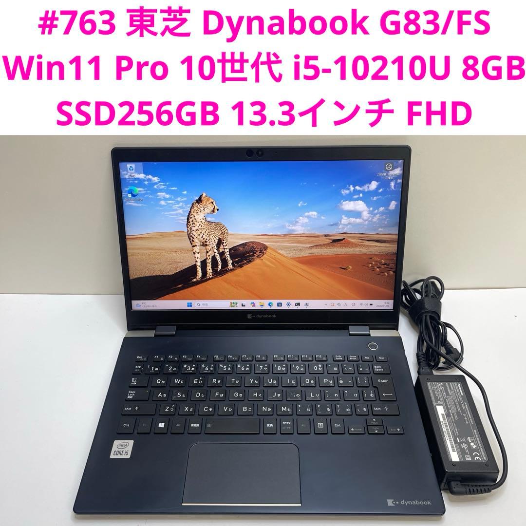 #763 東芝 Dynabook G83/FS i5-10210U 8GB