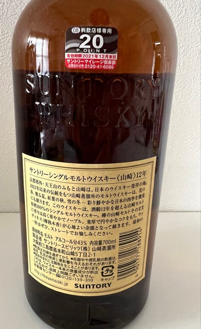 【山崎 12年】シングルモルトウイスキー