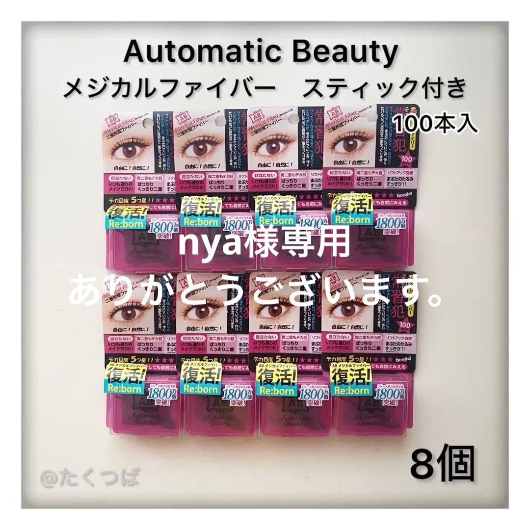 専用　【新品】オートマティックビューティ メジカルファイバー100本×8個