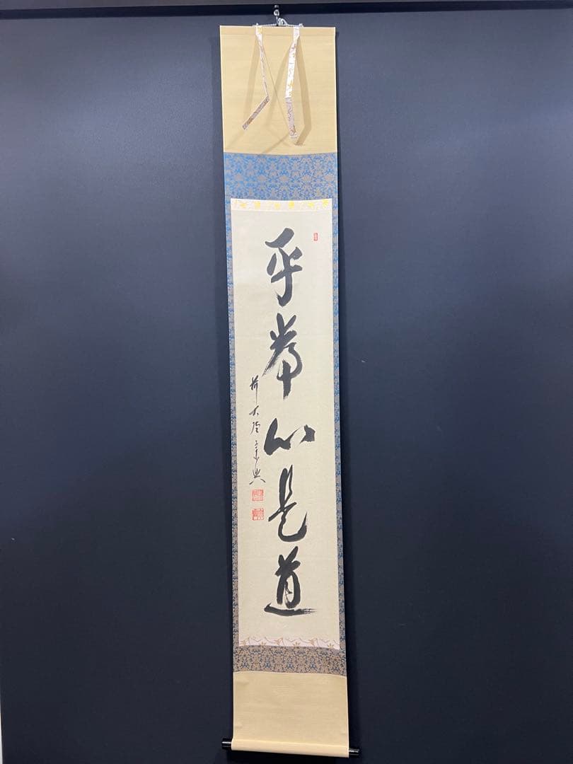 4139 西垣宗興「平常心是道場」 共箱 肉筆 紙本 書 掛軸 臨済宗 大徳寺