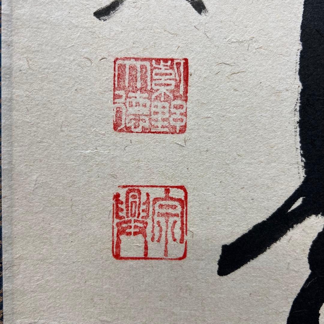 4139 西垣宗興「平常心是道場」 共箱 肉筆 紙本 書 掛軸 臨済宗 大徳寺