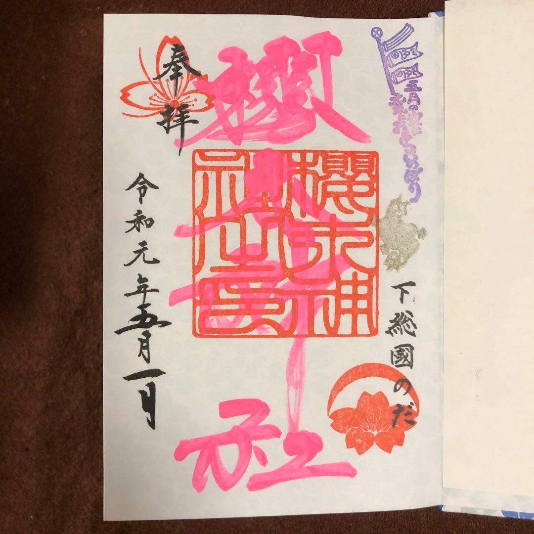 櫻木神社 さくらの日 満開記念 非売品 御朱印帳 令和元年5月1日 御朱印3種