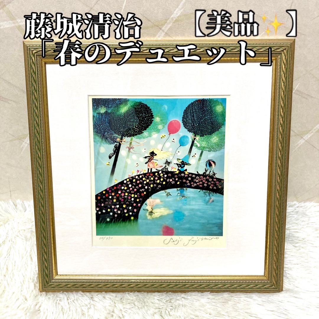 【美品✨】藤城清治「春のデュエット」レフグラフ 直筆サイン入 版画 68/950