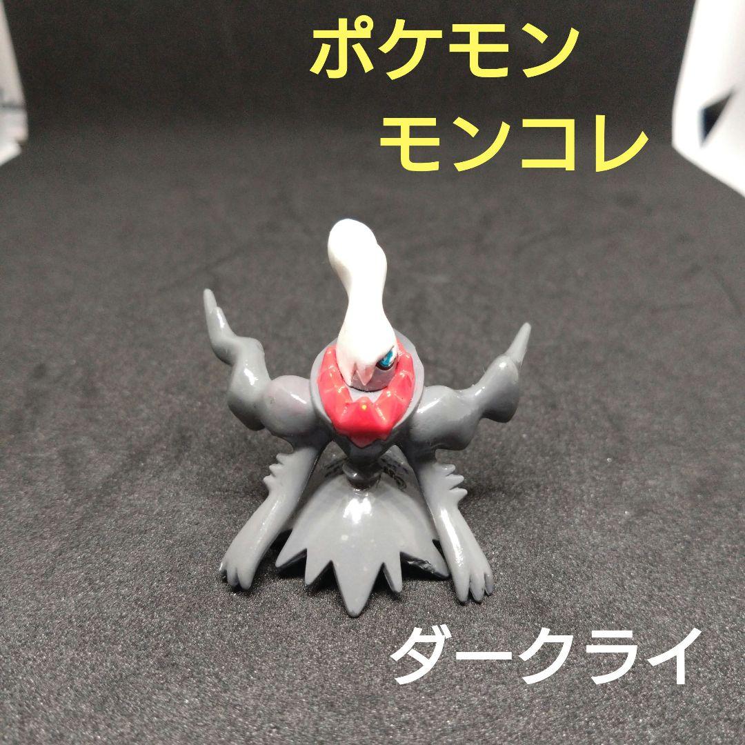 ダークライ　ポケモン　モンコレ　初期　2007　フィギュア　匿名配送