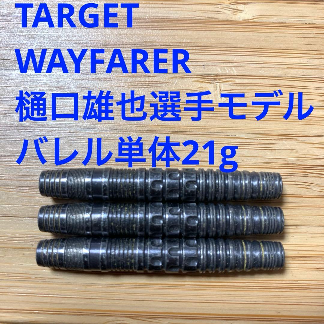 樋口雄也モデル TARGET REBEL REBORN WAYFARER 21g