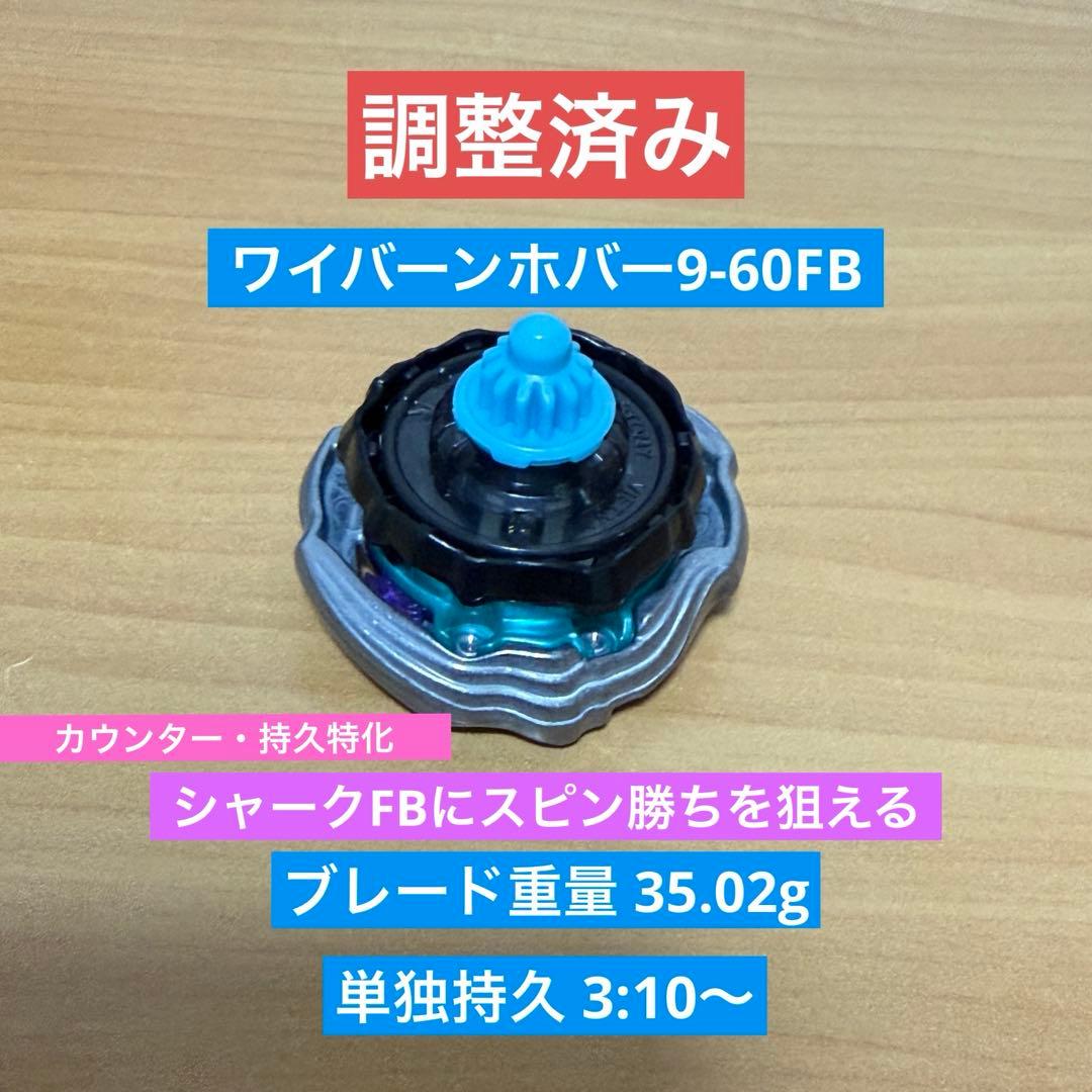 調整済み　ワイバーンホバー9-60FB ベイブレードX 35.02g 調整