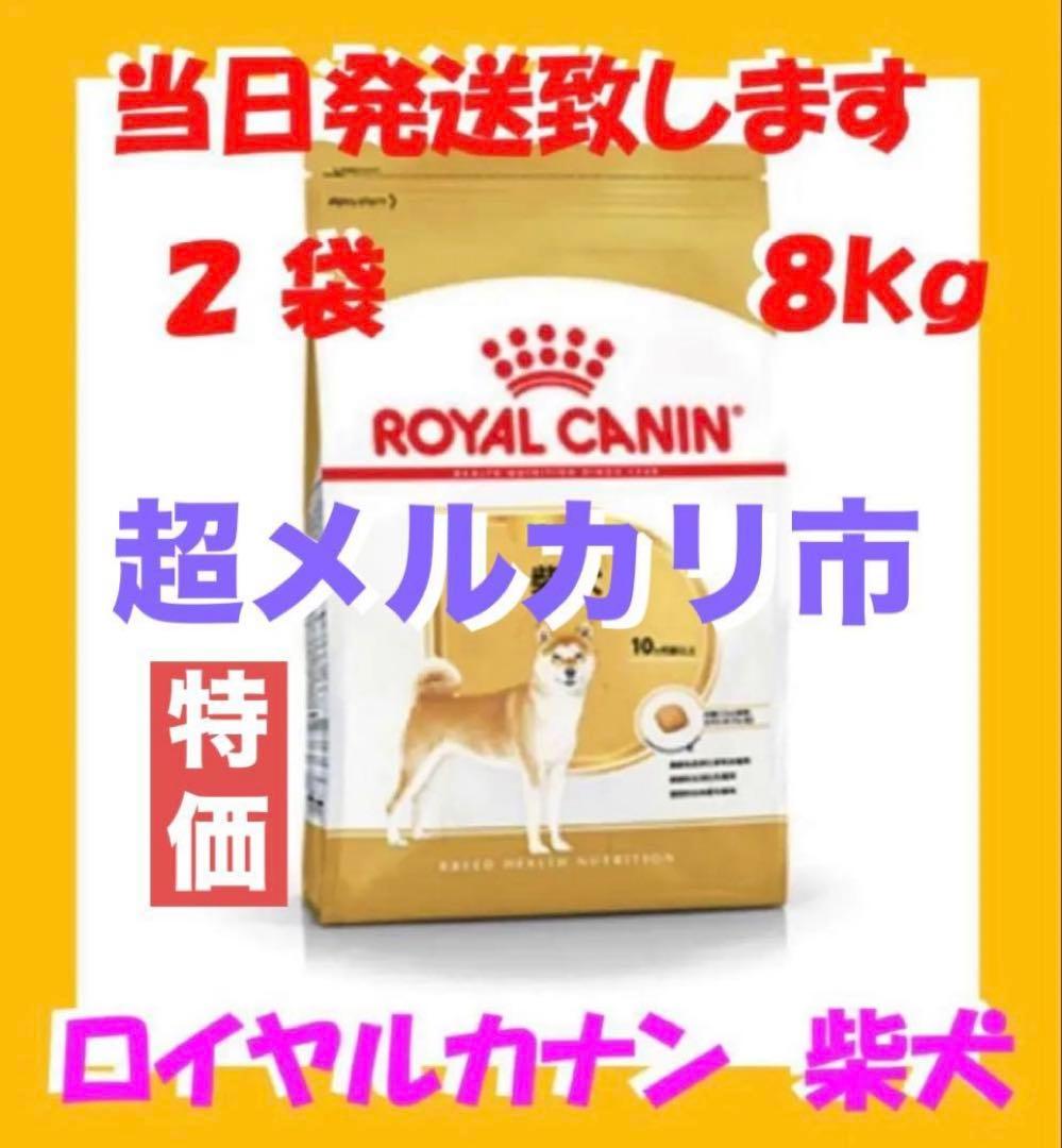 ◯ ロイヤルカナン　柴犬　成犬用8kg入　2袋