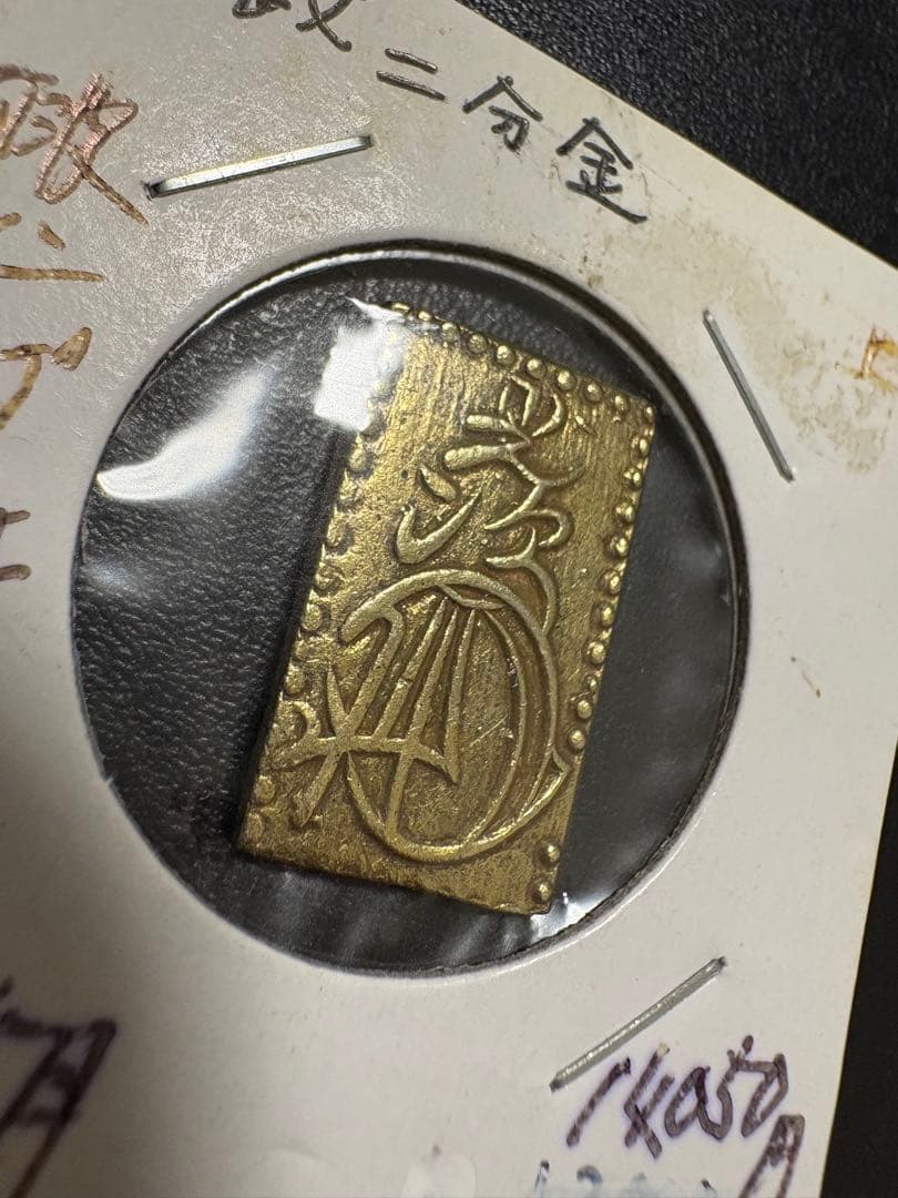 カ*ル様 安政二分金　本物