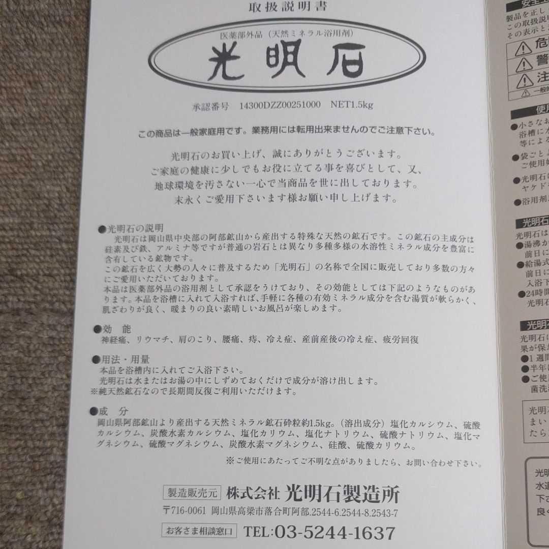 光明石　天然鉱石浴用剤