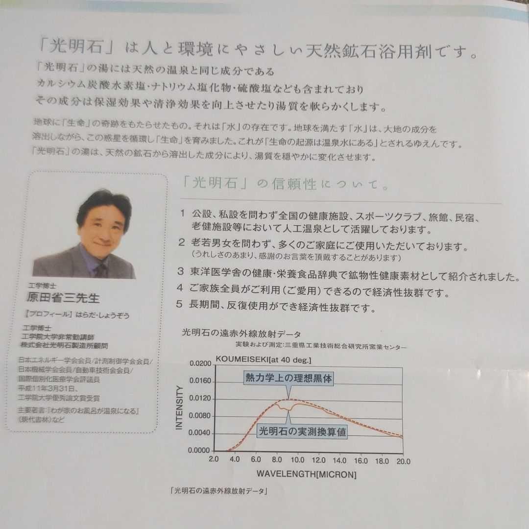 光明石　天然鉱石浴用剤