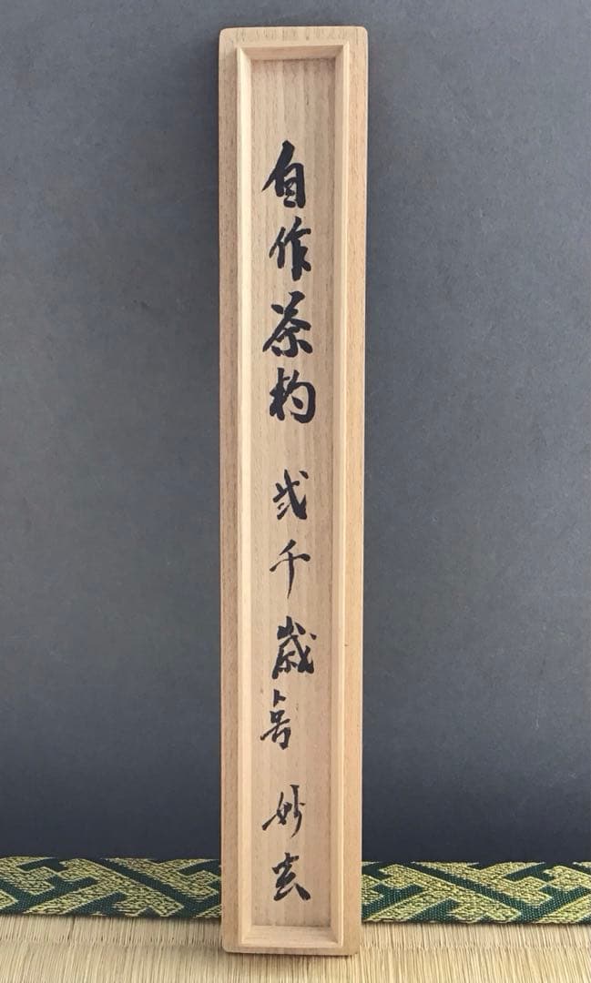 茶杓銘:弐千歳ト号楽只斎作鶴亀写　松尾流十二代松尾宗典作　妙玄斎書付　S86CS