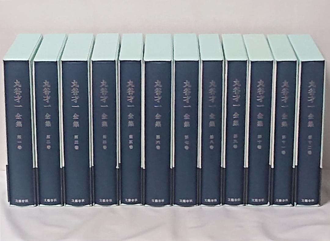 丸谷才一全集　全巻／全12巻　文藝春秋　全巻帯付属
