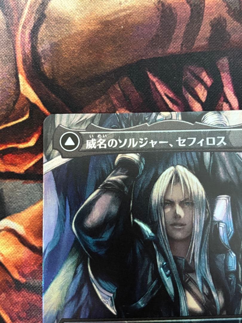 威名のソルジャー、セフィロス ボーダーレスfoil