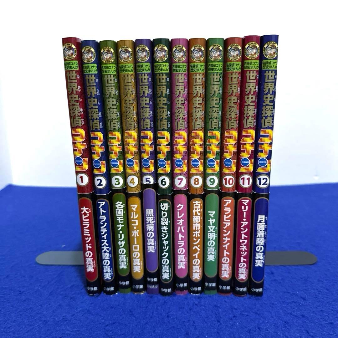 世界史探偵コナン全１２巻箱入セット
