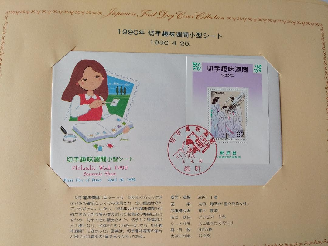 初日カバー 1990年 平成2年 午年 記念切手 切手 40通 ファイル 新品