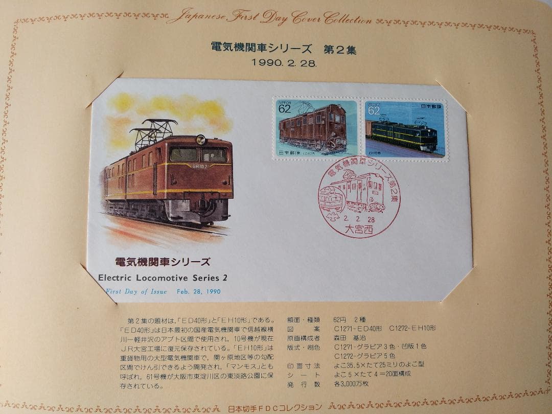 初日カバー 1990年 平成2年 午年 記念切手 切手 40通 ファイル 新品
