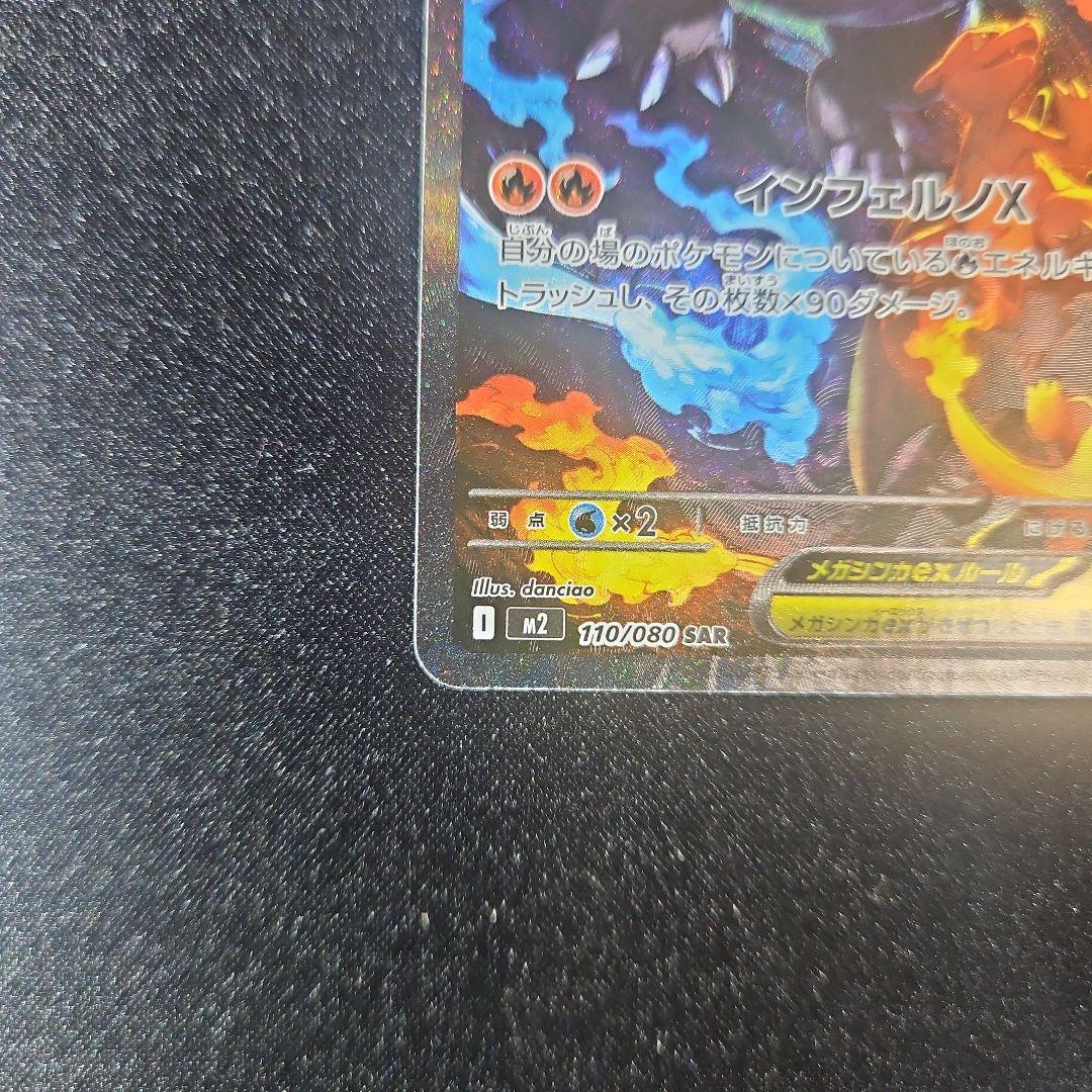 【自引き】メガリザードンX ex sar インフェルノX