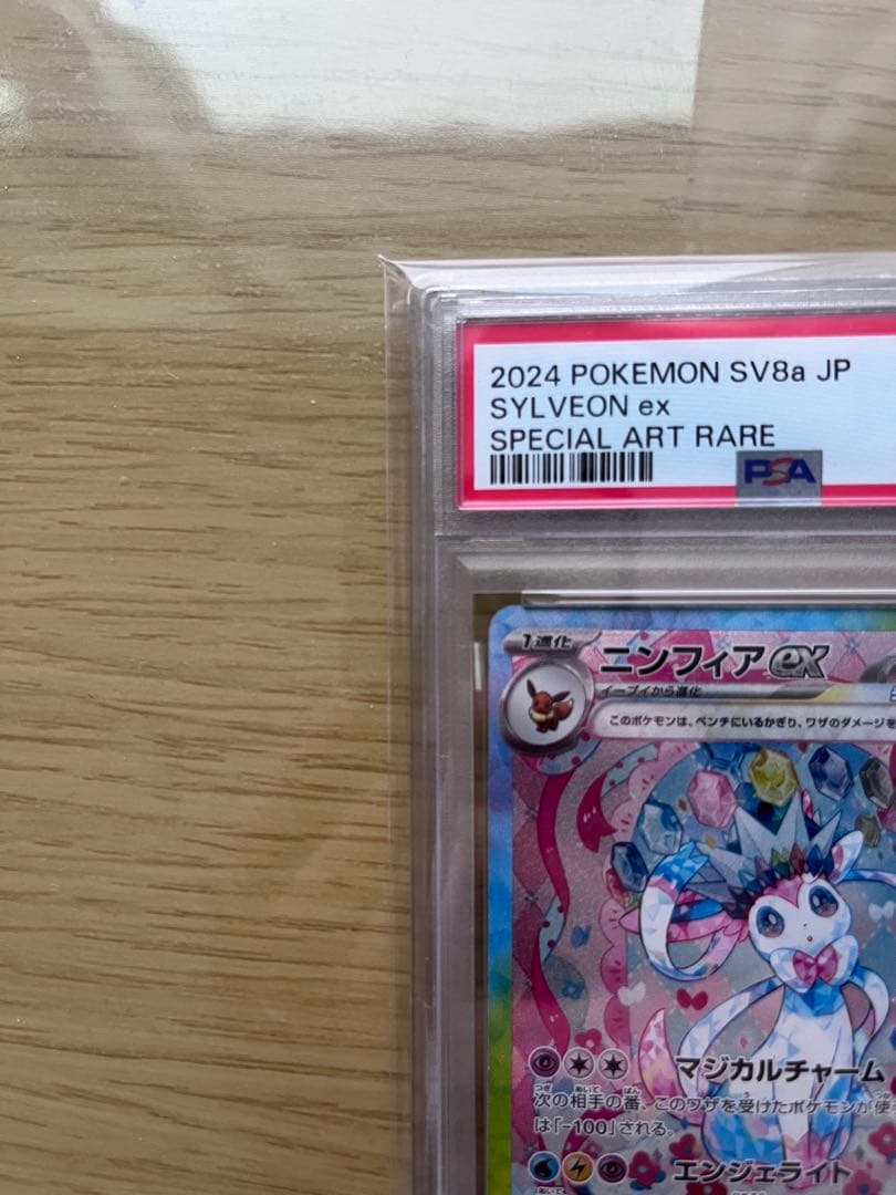 ニンフィアex PSA10 SAR