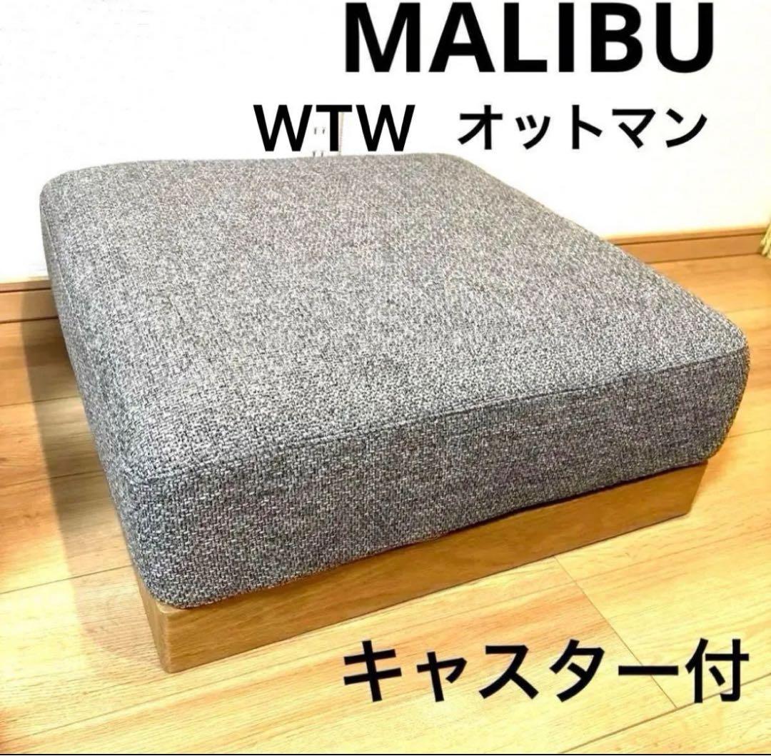【美品】WTW マリブ　オットマン　グレー　キャスター付　西海岸　MALIBU