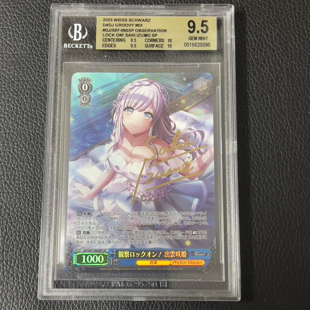 ヴァイスシュヴァルツ　観察ロックオン！出雲咲姫　SSP　サイン　BGS9.5