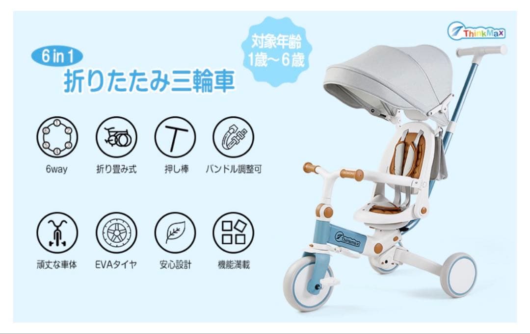 Thinkmax 折りたたみ三輪車 6in1