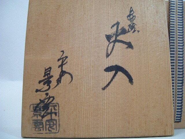 火入■赤絵 火入れ 平安 景雲 花絵 手あぶり 共箱 灰付き 京焼 骨董品■