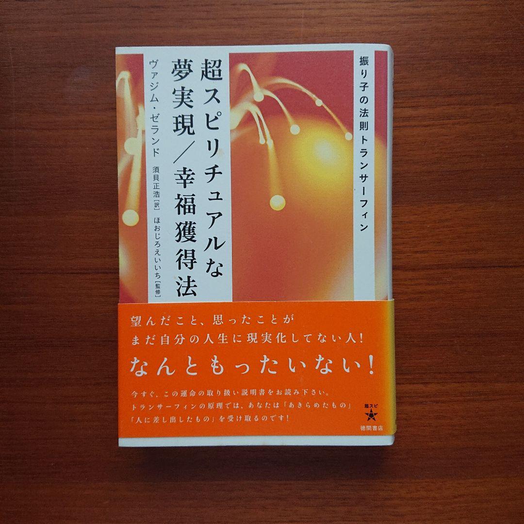 超スピリチュアルな夢実現/幸福獲得法 : 振り子の法則トランサーフィン