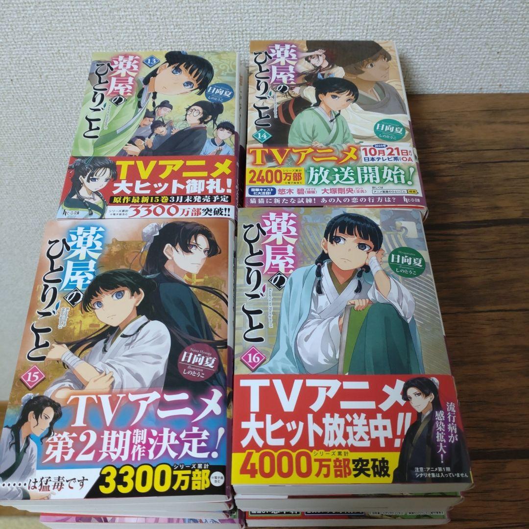 薬屋のひとりごと 小説 1巻~16巻 全巻