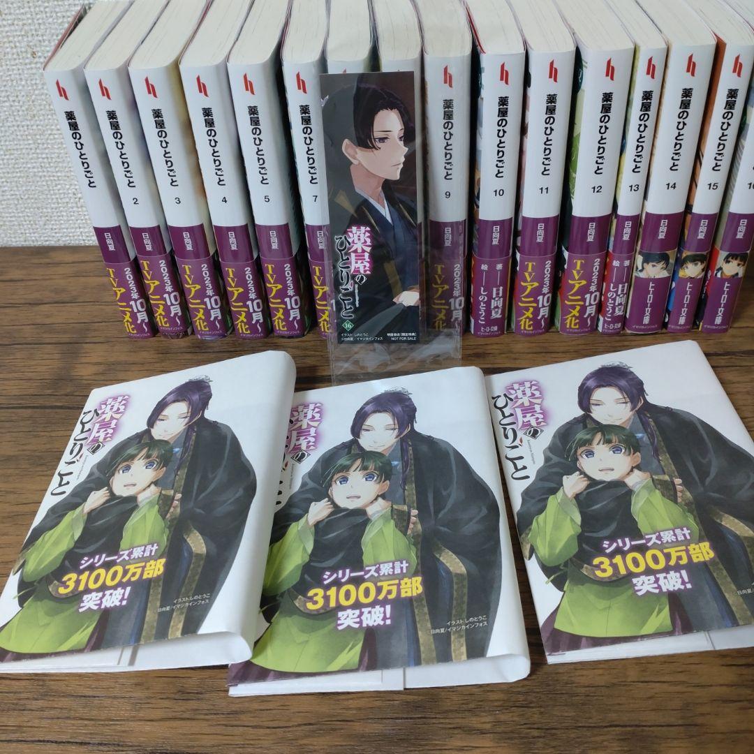 薬屋のひとりごと 小説 1巻~16巻 全巻
