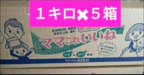 新品・未使用　高陽社　洗剤　ママこれいいね　１キロ×５箱　まとめ売り